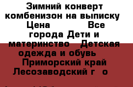 Зимний конверт комбенизон на выписку › Цена ­ 1 500 - Все города Дети и материнство » Детская одежда и обувь   . Приморский край,Лесозаводский г. о. 